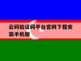云码验证码平台官网下载安装手机版的简单介绍