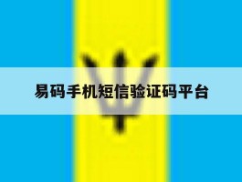 易码手机短信验证码平台