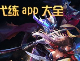 接单平台app王者下载安装苹果的简单介绍