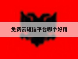 免费云短信平台哪个好用