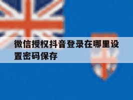 微信授权抖音登录在哪里设置密码保存