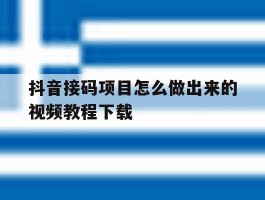 包含抖音接码项目怎么做出来的视频教程下载的词条