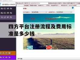 四方平台注册流程及费用标准是多少钱