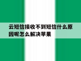 云短信接收不到短信什么原因呢怎么解决苹果