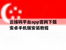关于云接码平台app官网下载安卓手机版安装教程的信息