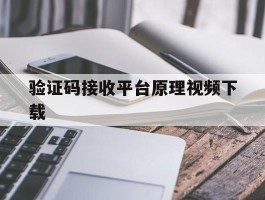 关于验证码接收平台原理视频下载的信息