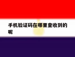 手机验证码在哪里查收到的呢