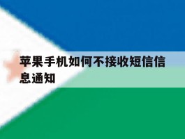 苹果手机如何不接收短信信息通知
