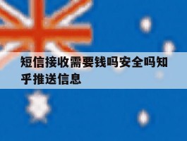 短信接收需要钱吗安全吗知乎推送信息