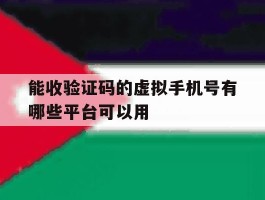 能收验证码的虚拟手机号有哪些平台可以用