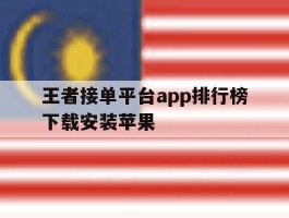 王者接单平台app排行榜下载安装苹果