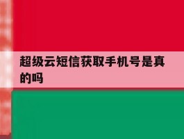 超级云短信获取手机号是真的吗