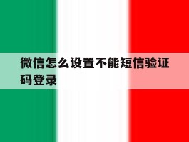 微信怎么设置不能短信验证码登录