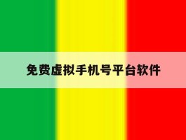 免费虚拟手机号平台软件