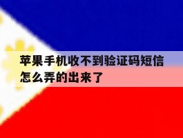 苹果手机收不到验证码短信怎么弄的出来了