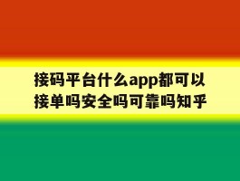 包含接码平台什么app都可以接单吗安全吗可靠吗知乎的词条