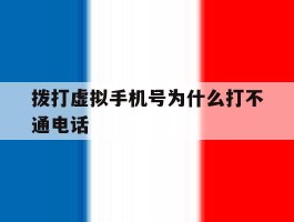 拨打虚拟手机号为什么打不通电话