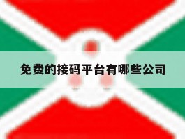 免费的接码平台有哪些公司