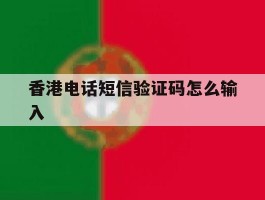香港电话短信验证码怎么输入