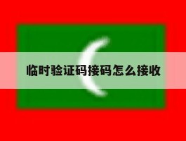临时验证码接码怎么接收