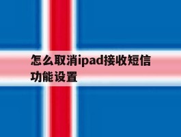 怎么取消ipad接收短信功能设置