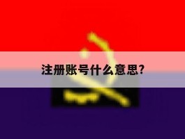 注册账号什么意思?