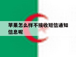 苹果怎么样不接收短信通知信息呢的简单介绍