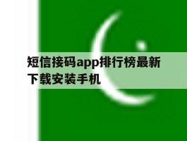 短信接码app排行榜最新下载安装手机
