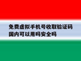 关于免费虚拟手机号收取验证码国内可以用吗安全吗的信息