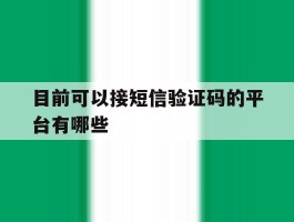 目前可以接短信验证码的平台有哪些