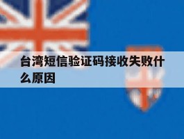 台湾短信验证码接收失败什么原因