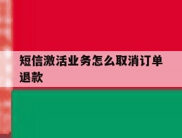 短信激活业务怎么取消订单退款