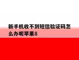 新手机收不到短信验证码怎么办呢苹果8
