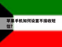 苹果手机如何设置不接收短信?
