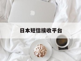 日本短信接收平台