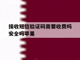 接收短信验证码需要收费吗安全吗苹果