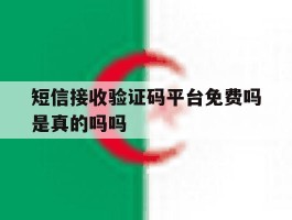 短信接收验证码平台免费吗是真的吗吗