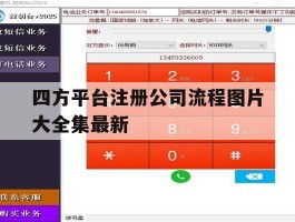 四方平台注册公司流程图片大全集最新