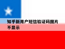 知乎新用户短信验证码图片不显示