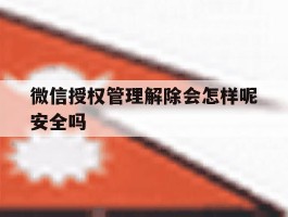 微信授权管理解除会怎样呢安全吗