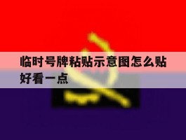 临时号牌粘贴示意图怎么贴好看一点