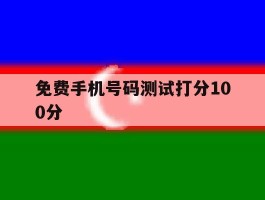 免费手机号码测试打分100分