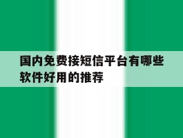 国内免费接短信平台有哪些软件好用的推荐