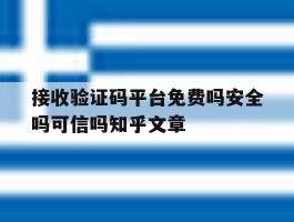 接收验证码平台免费吗安全吗可信吗知乎文章的简单介绍