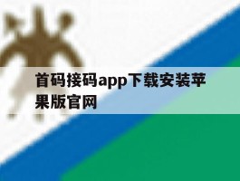 包含首码接码app下载安装苹果版官网的词条