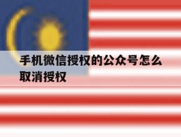 手机微信授权的公众号怎么取消授权
