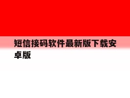 关于短信接码软件最新版下载安卓版的信息