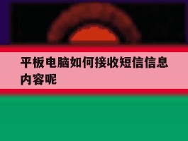 平板电脑如何接收短信信息内容呢