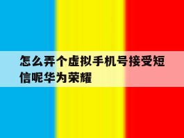 怎么弄个虚拟手机号接受短信呢华为荣耀
