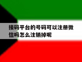 包含接码平台的号码可以注册微信吗怎么注销掉呢的词条